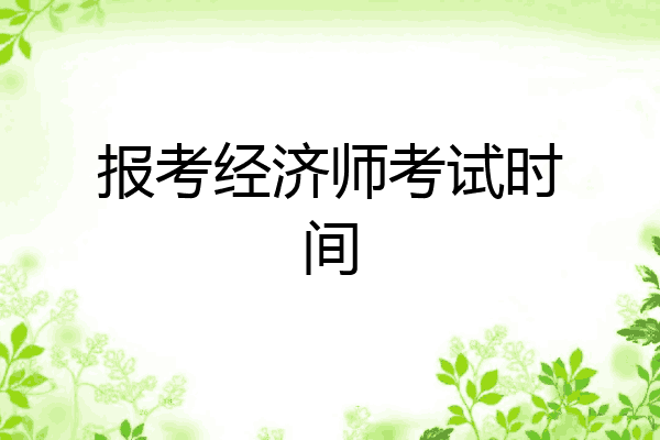 报考经济师考试时间