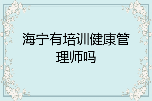 海宁有培训健康管理师吗