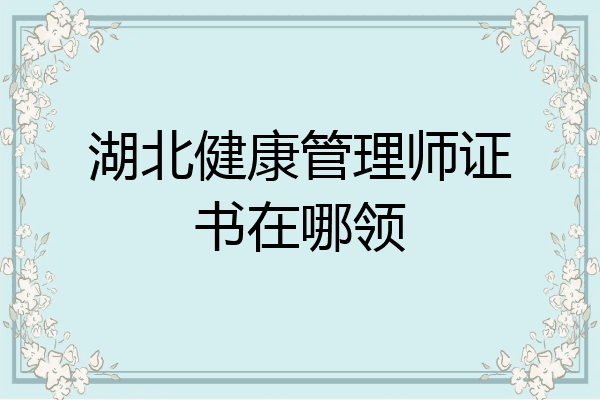 湖北健康管理师证书在哪领