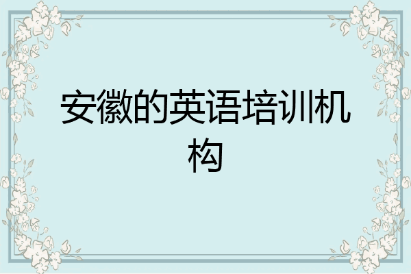 安徽的英语培训机构