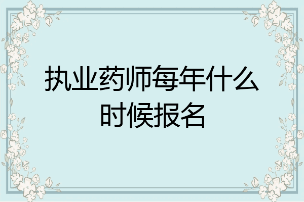 执业药师每年什么时候报名