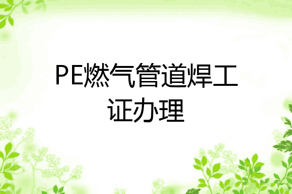 PE燃气管道焊工证办理