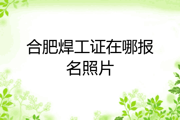 合肥焊工证在哪报名照片