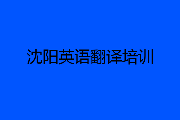 沈阳英语翻译培训