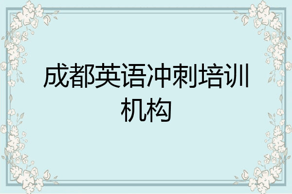 成都英语冲刺培训机构