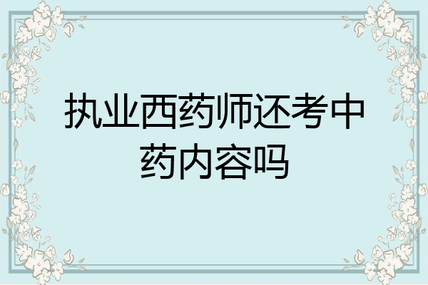 执业西药师还考中药内容吗
