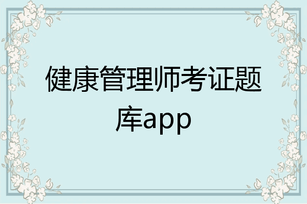 健康管理师考证题库app