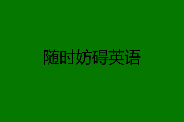 随时妨碍英语