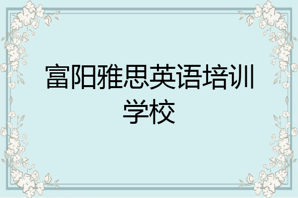 富阳雅思英语培训学校
