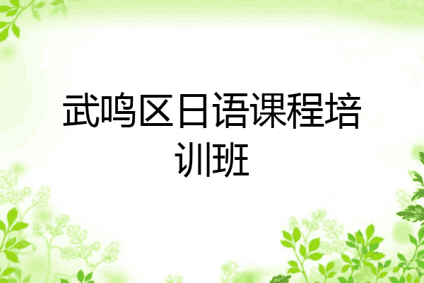 武鸣区日语课程培训班