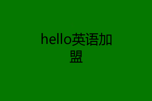 hello英语加盟