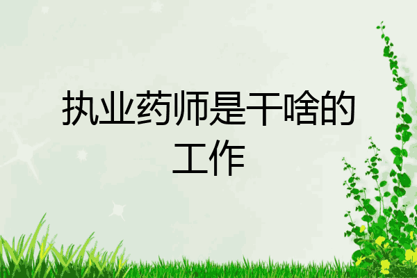 执业药师是干啥的工作