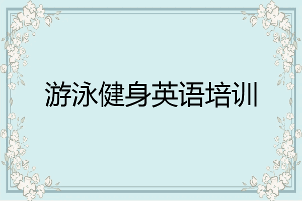 游泳健身英语培训