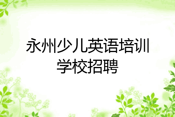 永州少儿英语培训学校招聘