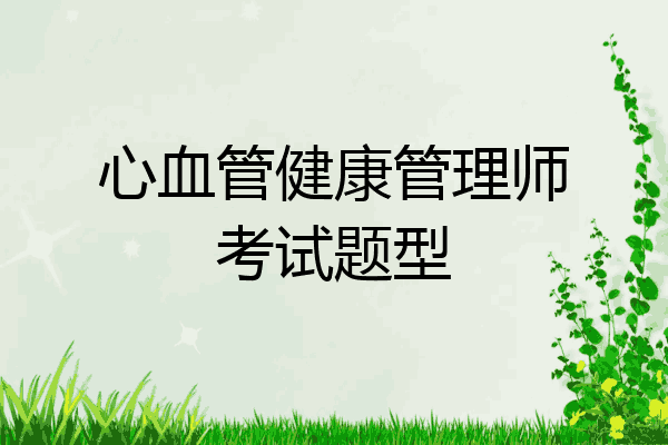 心血管健康管理师考试题型