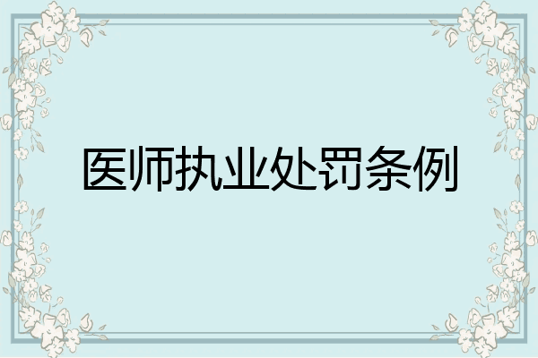 医师执业处罚条例