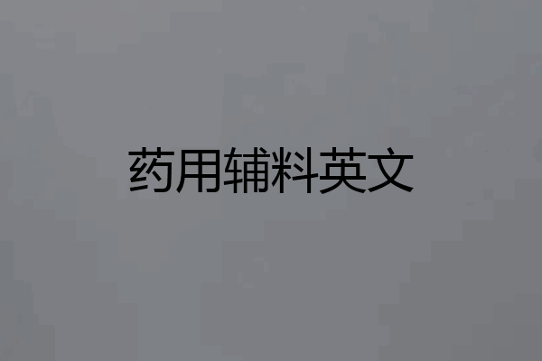 药用辅料英文