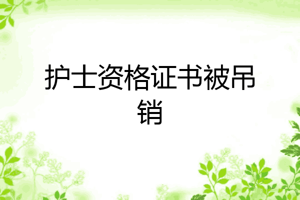护士资格证书被吊销