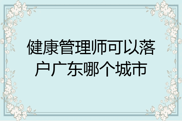 健康管理师可以落户广东哪个城市