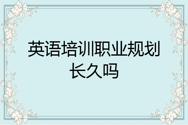 英语培训职业规划长久吗