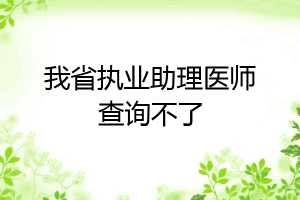 我省执业助理医师查询不了