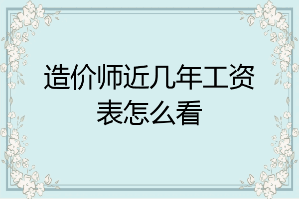 造价师近几年工资表怎么看