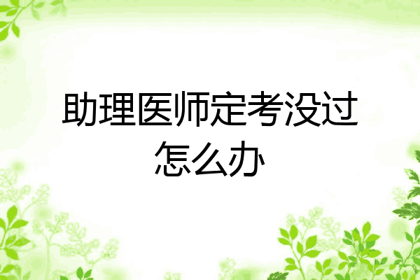 助理医师定考没过怎么办