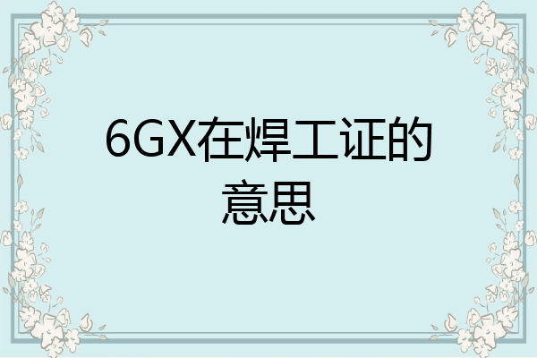 6GX在焊工证的意思