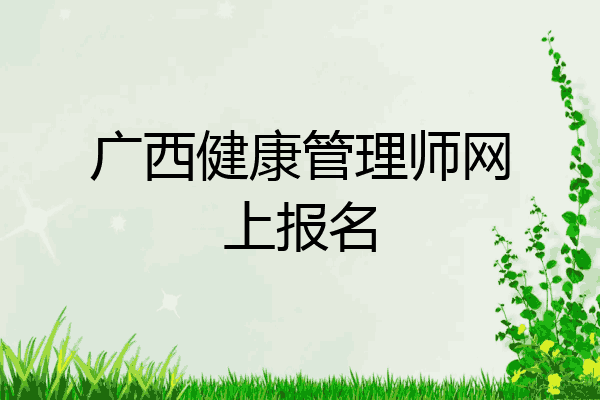 广西健康管理师网上报名