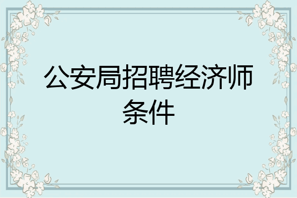 公安局招聘经济师条件