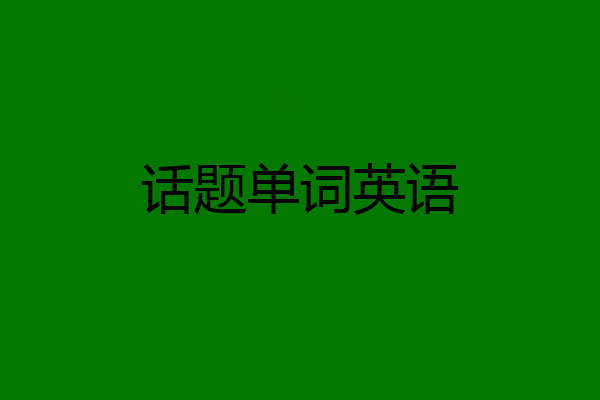 话题单词英语
