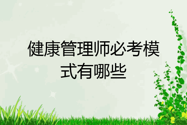 健康管理师必考模式有哪些
