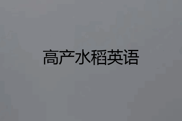 高产水稻英语