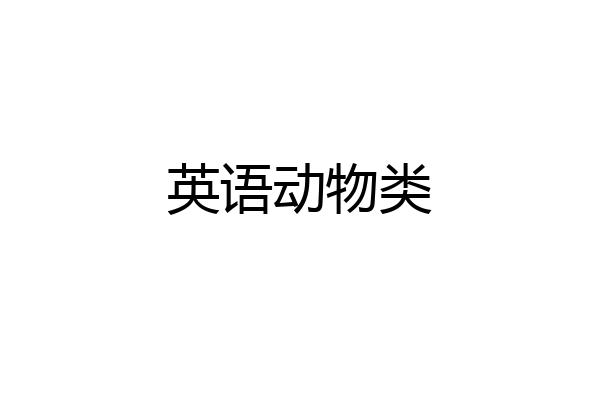 英语动物类