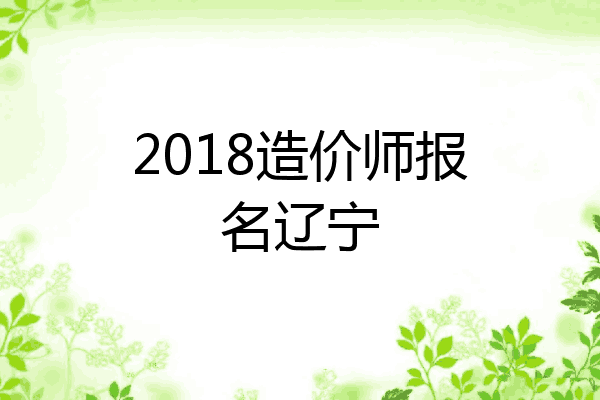 2018造价师报名辽宁