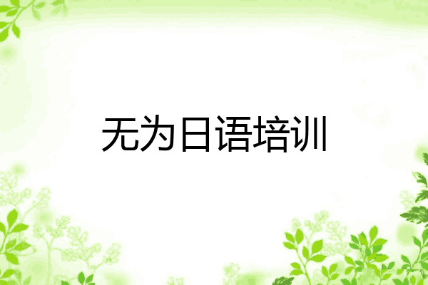 无为日语培训