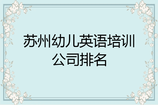 苏州幼儿英语培训公司排名