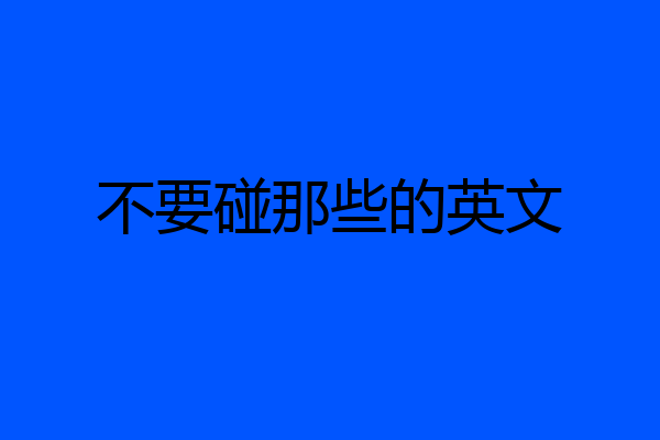 不要碰那些的英文