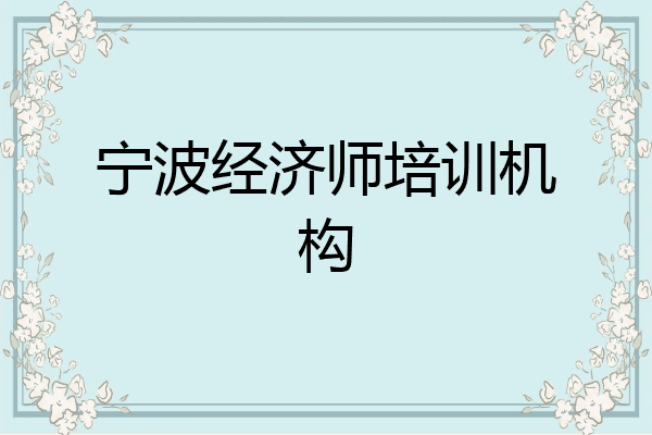 宁波经济师培训机构