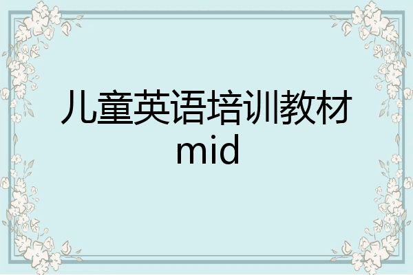 儿童英语培训教材mid