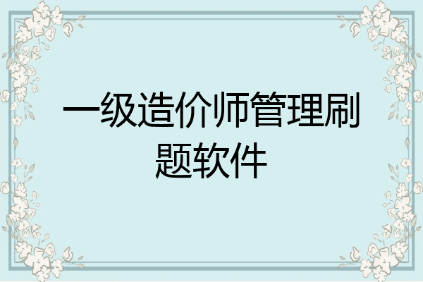 一级造价师管理刷题软件