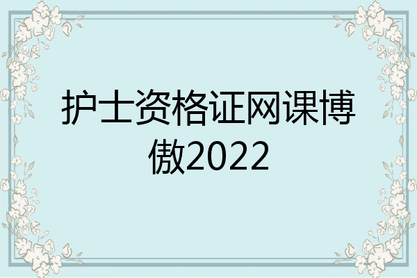 护士资格证网课博傲2022