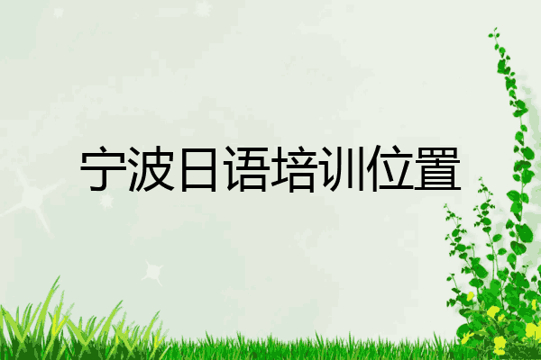宁波日语培训位置