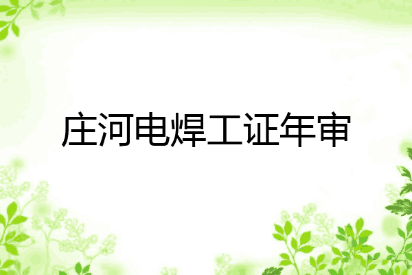 庄河电焊工证年审