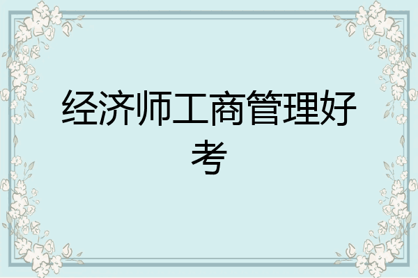 经济师工商管理好考