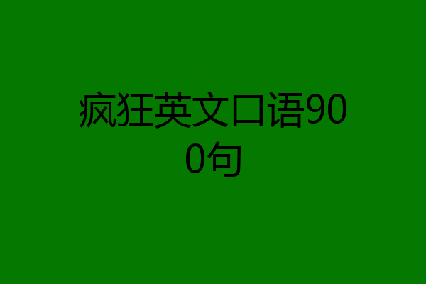 疯狂英文口语900句