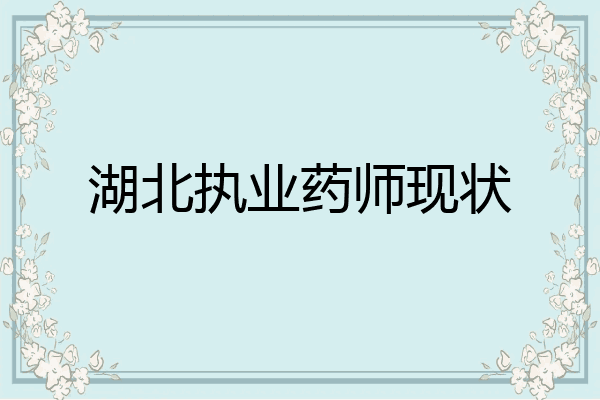 湖北执业药师现状