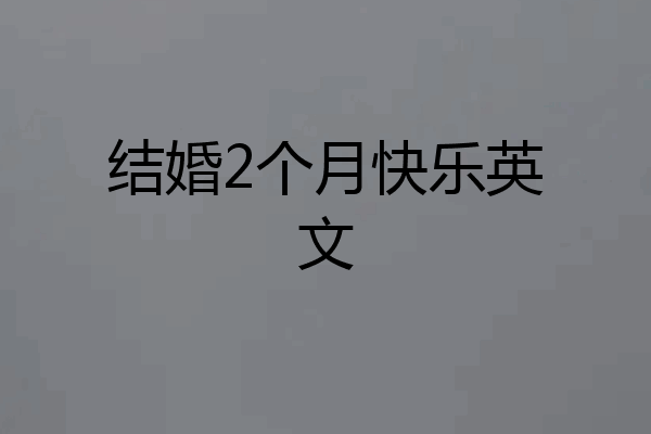 结婚2个月快乐英文