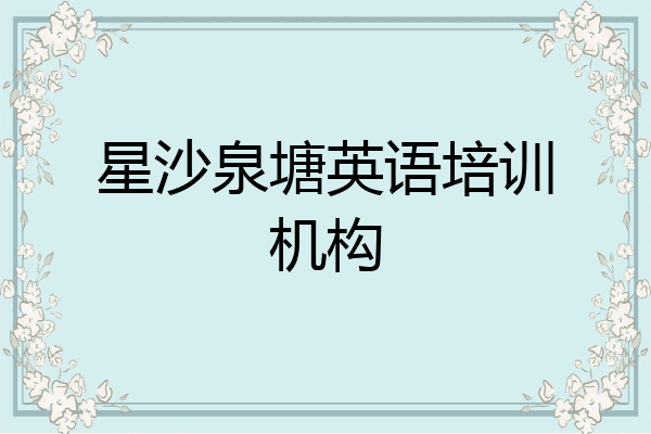 星沙泉塘英语培训机构