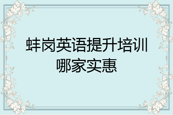 蚌岗英语提升培训哪家实惠